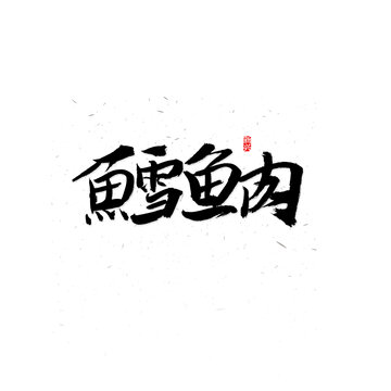 鳕鱼肉书法字