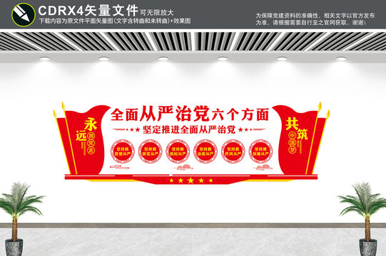 全面從嚴(yán)治黨