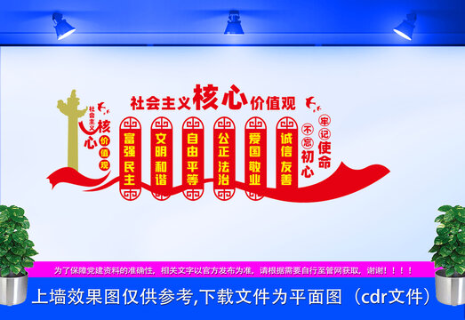 社會主義核心價值觀文化墻