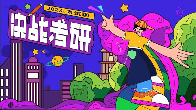 考試季決戰(zhàn)考研插畫(huà)