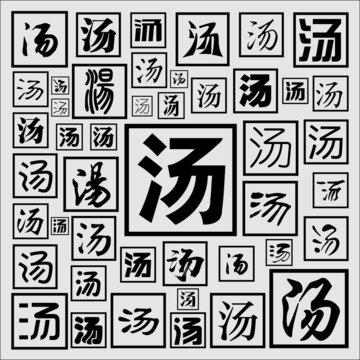 湯