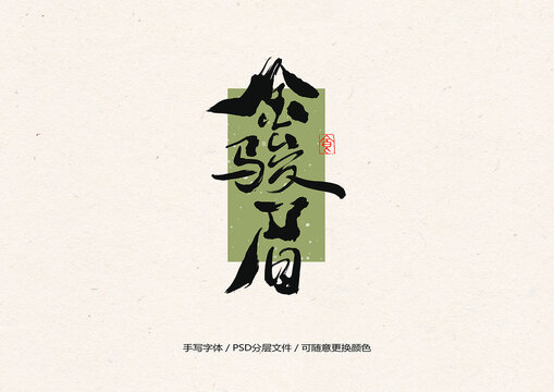 金駿眉