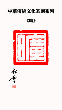 曠字印章
