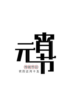 元宵節(jié)