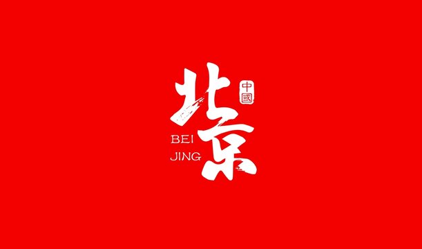 北京红色字体