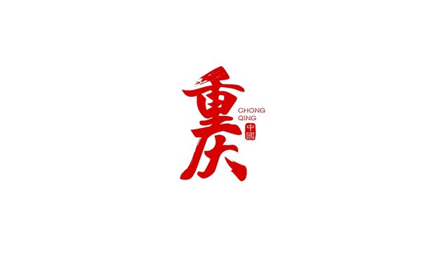 重慶字體矢量