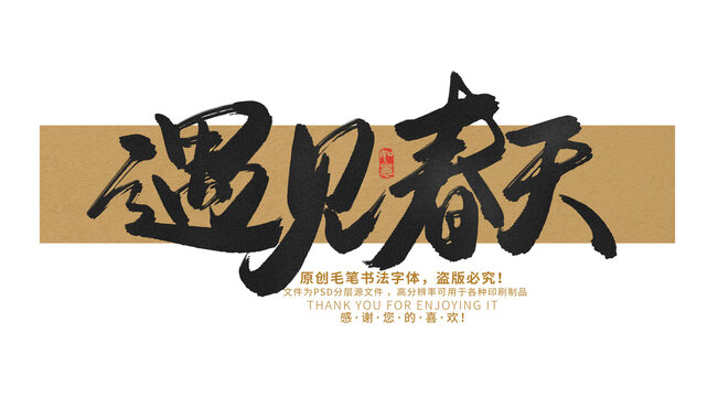 遇見(jiàn)春天