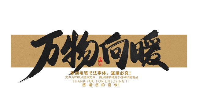 萬物向暖