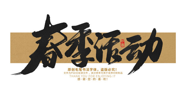 春季活動(dòng)