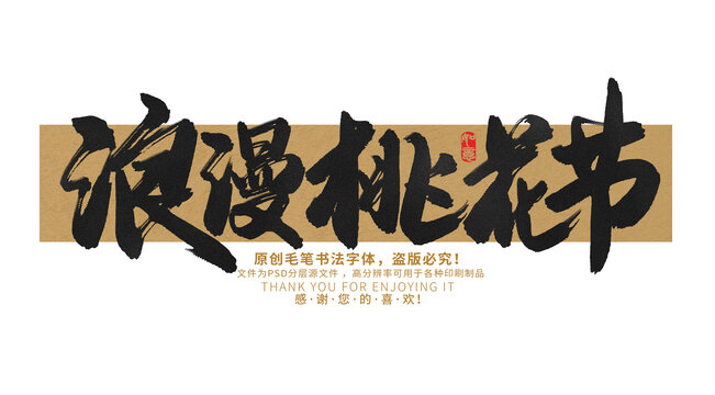 浪漫桃花節(jié)
