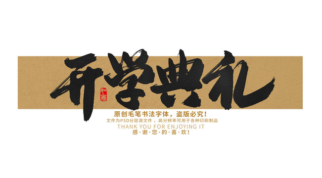 開學典禮