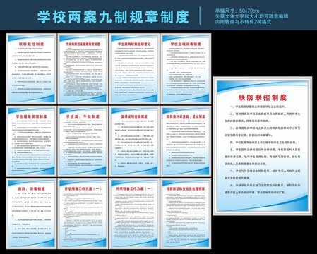 學(xué)校兩案九制規(guī)章制度