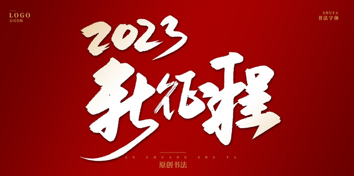 2023新征程