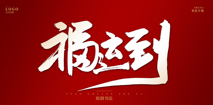 福运到