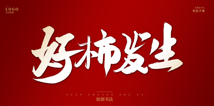好柿發(fā)生