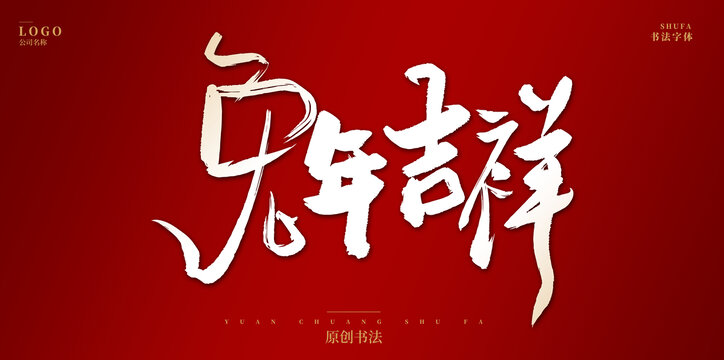 兔年吉祥