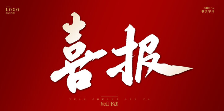 喜報(bào)