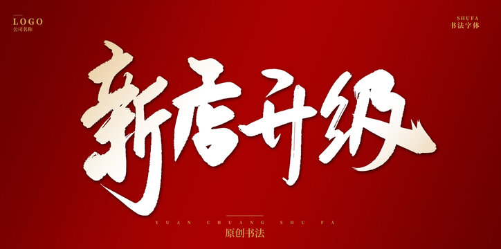 新店升級