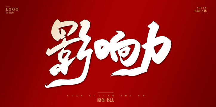 影響力