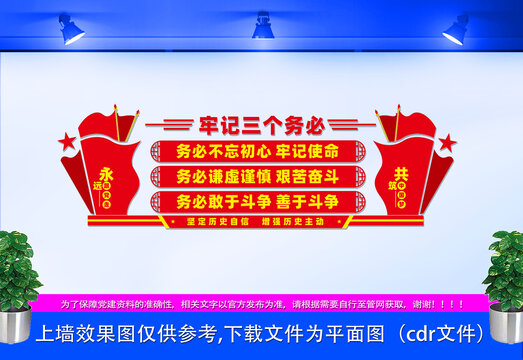 牢記三個務必文化墻