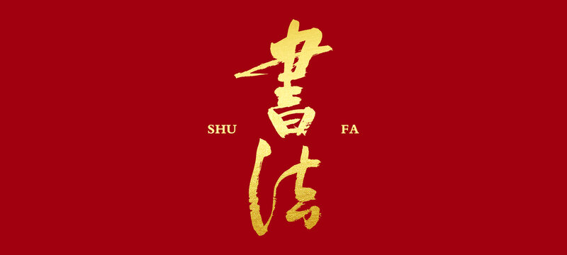 書法