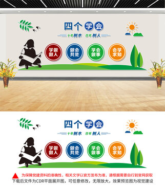 四個(gè)學(xué)會(huì)