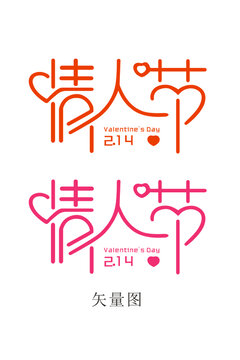 藝術(shù)字情人節(jié)