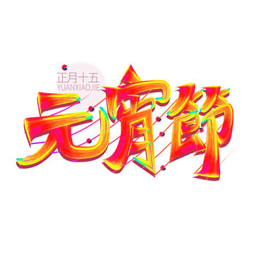 正月十五元宵節(jié)藝術(shù)字