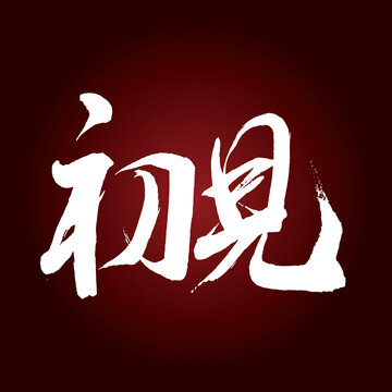 初見