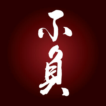不負(fù)