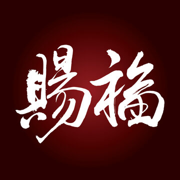 赐福字体