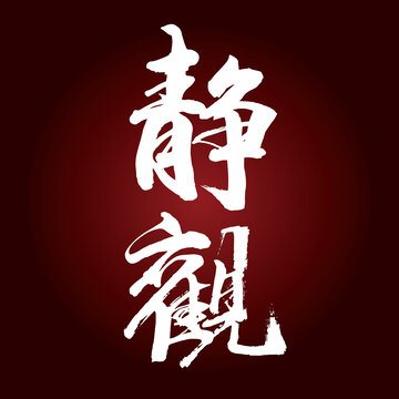 靜觀