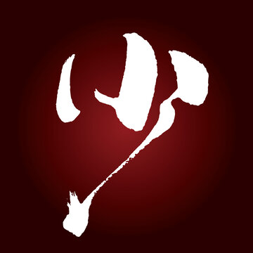 少
