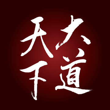 天下大道書法字