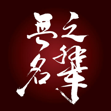 無名之輩