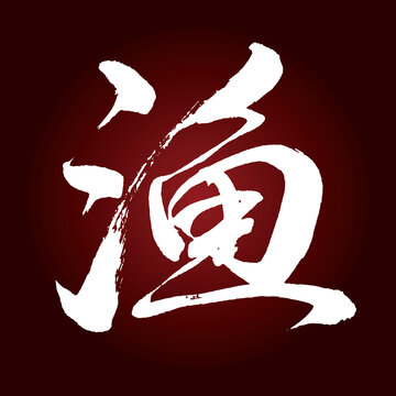 漁字書法