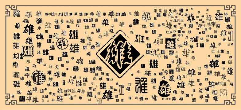 雄