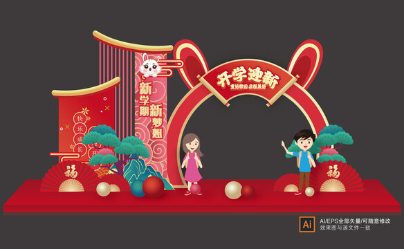 兔年開學(xué)布置