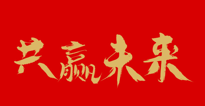共贏未來