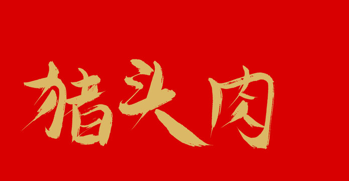 豬肉