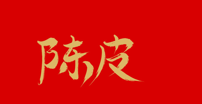 陳皮