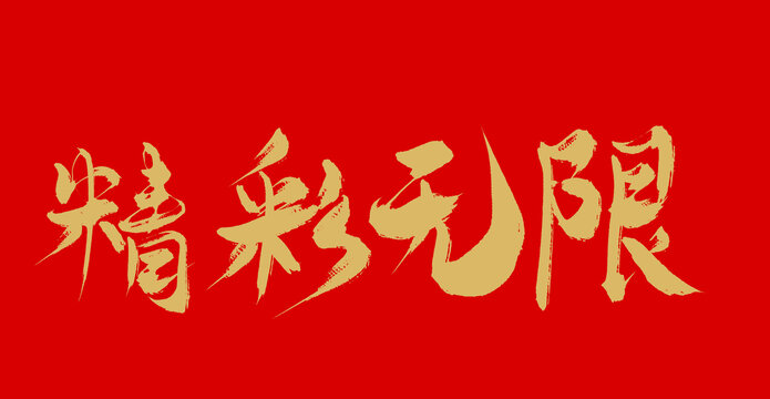精彩無限