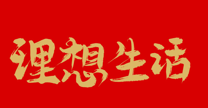 理想生活