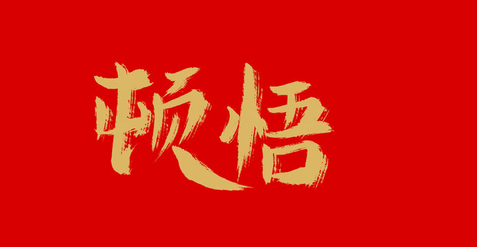 頓悟