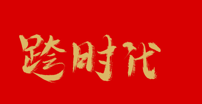 跨時(shí)代