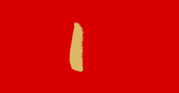 數(shù)字1