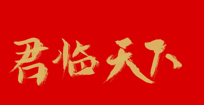 君臨天下