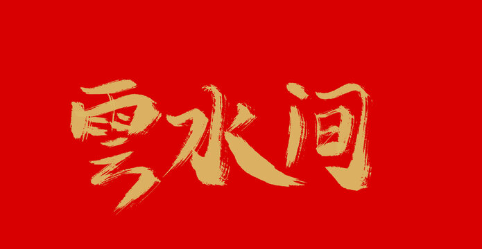 云水間