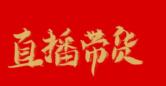 直播帶貨