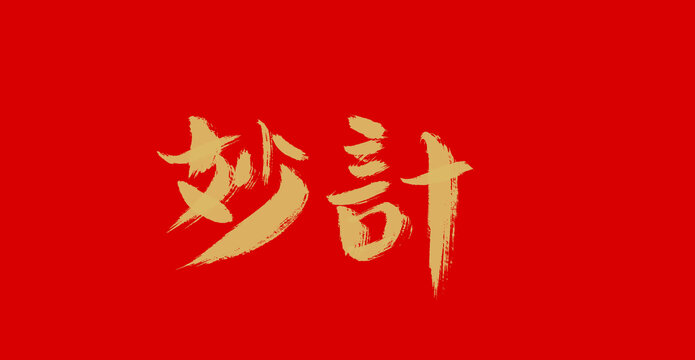 妙計(jì)